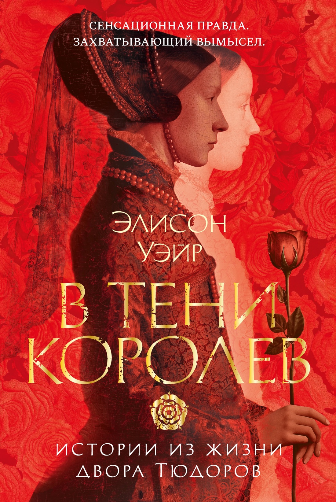 В тени королев: истории из жизни двора Тюдоров
В тени королев: истории из жизни двора Тюдоров