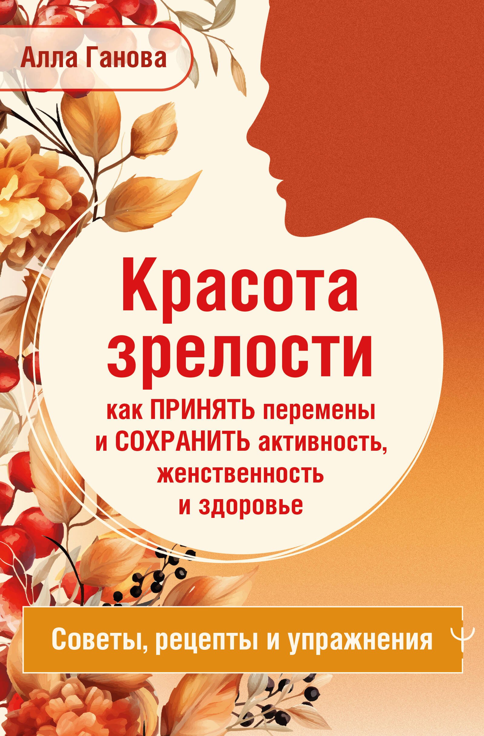 Красота зрелости: как принять перемены и сохранить активность, женственность и здоровье. Советы, рецепты, упражнения
Красота зрелости: как принять перемены и сохранить активность, женственность и здоровье. Советы, рецепты, упражнения