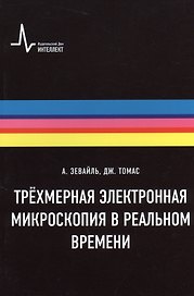 Трёхмерная электронная микроскопия в реальном времени, пер. с англ. Учебное пособие