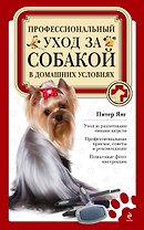 Полный справочник ухода за собакой = Профессиональный уход за собакой в домашних условиях