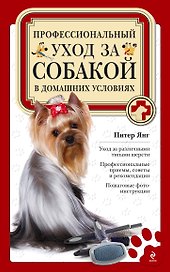 Полный справочник ухода за собакой = Профессиональный уход за собакой в домашних условиях