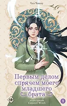 Первым делом спрячем моего младшего брата. Том 1