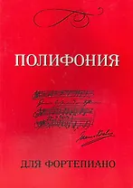 Полифония для фортепиано: Для учащихся VI-VIII классов ДМШ: Учебно-методическое пособие