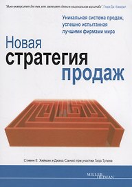Новая стратегия продаж