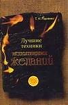 Лучшие техники исполн.желаний