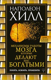 Механизмы работы мозга, которые делают нас богатыми. Понять, освоить, применить!