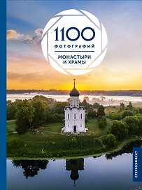 Монастыри и храмы. 1100 фотографий