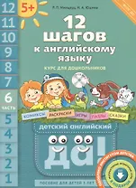 12 шагов к английскому языку (+CD MP3). Ч. 6. Пособие для детей 5 лет. Английский язык