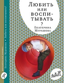 Любить или воспитывать