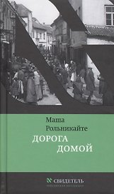 Дорога домой (ЧК Свидетель) Рольникайте
