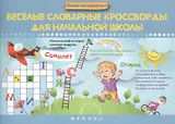Веселые словарные кроссворды для нач.школы