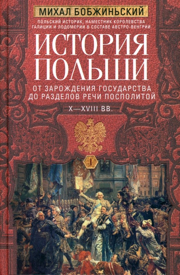 История Польши. В 2 томах. Том I. От зарождения государства до разделов Речи Посполитой. X—XVIII вв.
История Польши. В 2 томах. Том I. От зарождения государства до разделов Речи Посполитой. X—XVIII вв.