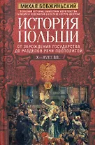 История Польши. В 2 томах. Том I. От зарождения государства до разделов Речи Посполитой. X—XVIII вв.