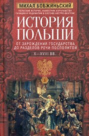 История Польши. В 2 томах. Том I. От зарождения государства до разделов Речи Посполитой. X—XVIII вв.