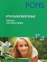 Итальянский язык.Таблицы глагольных форм