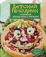 Детский праздник. Кулинарное приключение с малышом