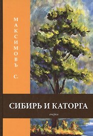 Сибирь и каторга: очерки