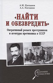"Найти и обезвредить". Оперативный розыск преступников и агентуры противника в СССР
