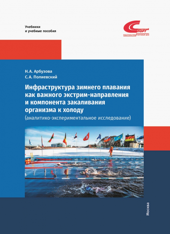 Инфраструктура зимнего плавания как важного экстрим-направления и компонента закаливания организма к холоду (аналитико-экспериментальное исследование)
Инфраструктура зимнего плавания как важного экстрим-направления и компонента закаливания организма к холоду (аналитико-экспериментальное исследование)