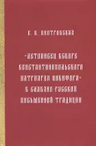 "Летописец вскоре Константинопольского патриарха Никифора" в славяно-русской письменной традиции