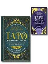 Комплект: Таро для начинающих. Практический курс + Таро Уэйта обучающее. Колода с подсказками на картах (78 карт, руководство Эдуарда Леванова по QR-коду)