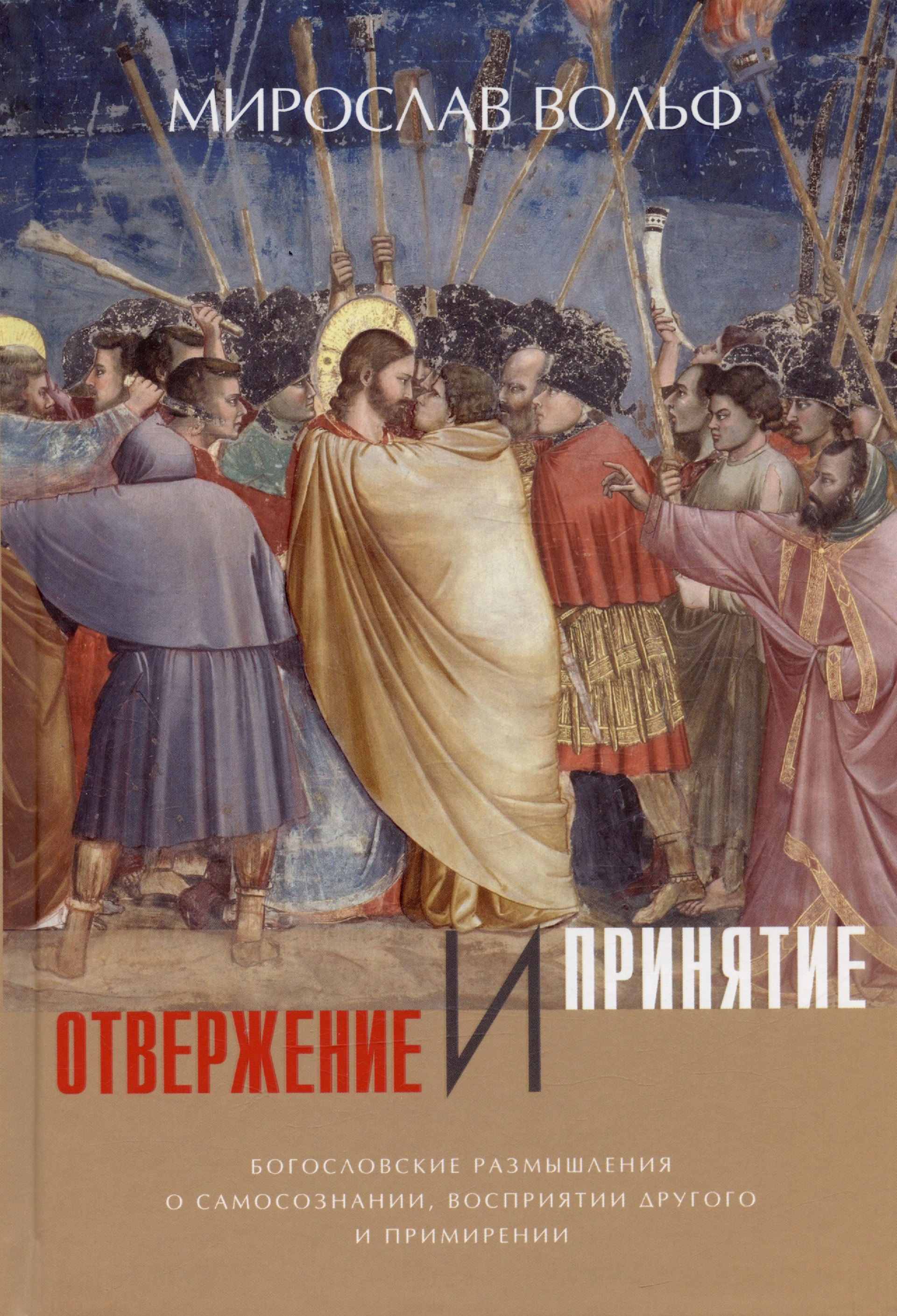 Отвержение и принятие. Богословские размышления о самосознании, восприятии другого и примирении
Отвержение и принятие. Богословские размышления о самосознании, восприятии другого и примирении