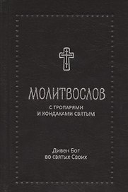 Молитвослов с тропарями и кондаками святым. Дивен Бог во святых Своих