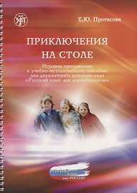 Приключения на столе. Игровое приложение к учебно-методическому пособию для двуязычного детского сада "Русский язык для дошкольников"
