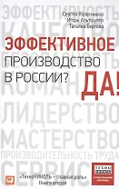 Эффективное производство в России? Да!