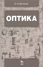 Оптика: Учебное пособие. - 3-е изд., доп.