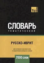 Русско-иврит тематический словарь - 7000 слов