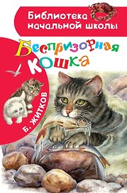 Беспризорная кошка