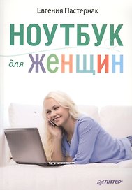 Ноутбук для женщин