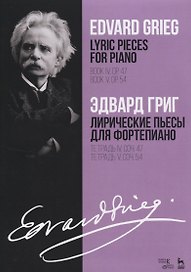 Лирические пьесы для фортепиано. Тетрадь IV, соч. 47. Тетрадь V, соч. 54. Ноты