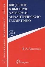 Введение в высшую алгебру и аналитическую геометрию. 4 вып.