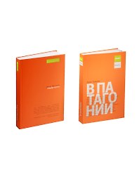 В Патагонии Тропы песен (БПут) (Леттера-Les Grands Espaces) Чатвин (компл. из 2 книг)