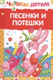 Песенки и потешки (илл. Гвиниашвили) (ЧД) (63с.)