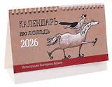 Календарь 2026г 200*130 "Год лошади" настольный, домик