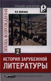 История зарубежной литературы. Эпоха Возрождения: Учебник для студентов вузов. В 2-х тт. Т.2.