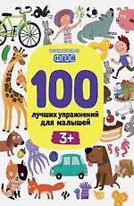 100 лучших упражнений для малышей: 3+ дп