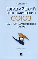 Евразийский экономический союз. Единый таможенный тариф. Монография