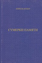 Сумерки памяти (м)