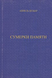Сумерки памяти (м)