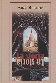 La storia. История. Скандал который длится уже десять тысяч лет.