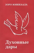 Духовные дары