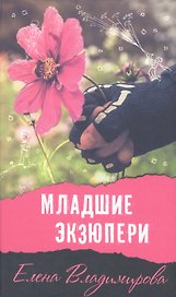 Младшие Экзюпери