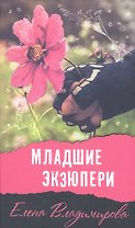 Младшие Экзюпери