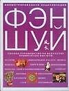 Иллюстрированная энциклопедия Фэн-Шуй: Искусство и практика