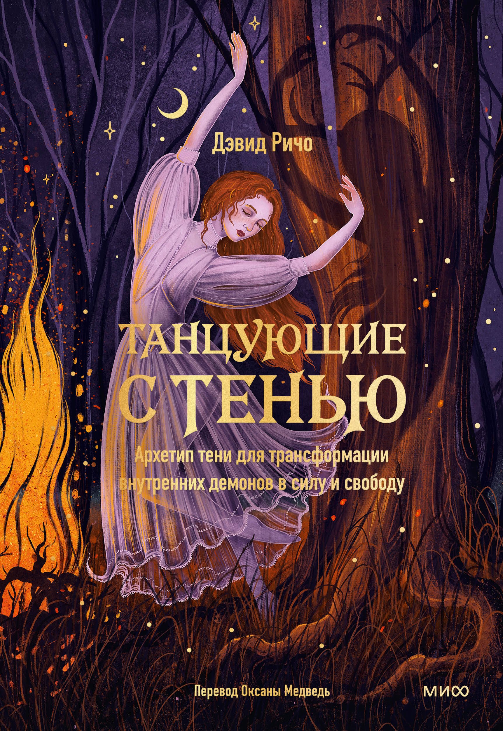Танцующие с тенью. Архетип тени для трансформации внутренних демонов в силу и свободу
Танцующие с тенью. Архетип тени для трансформации внутренних демонов в силу и свободу