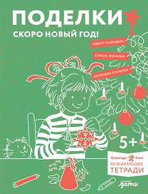 Развивающие тетради Конни. Поделки. Скоро Новый год!